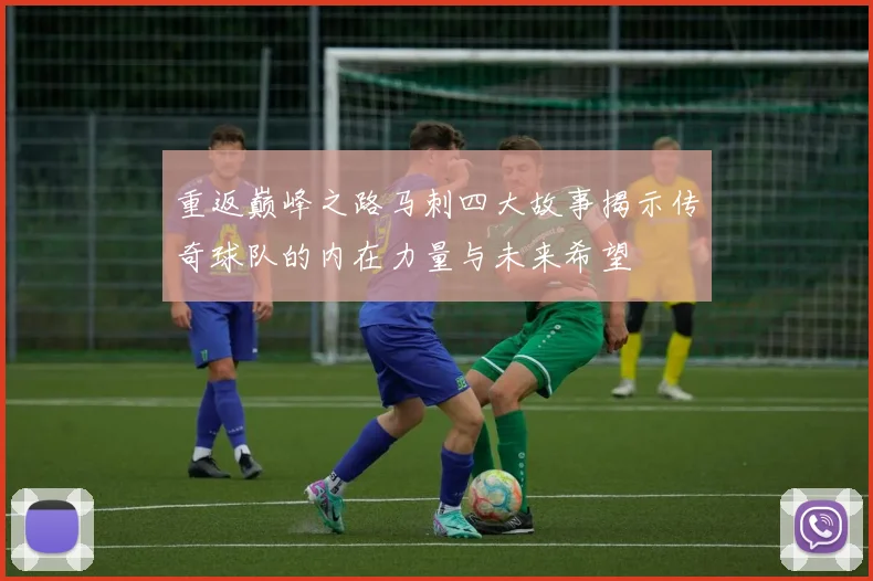 重返巅峰之路马刺四大故事揭示传奇球队的内在力量与未来希望