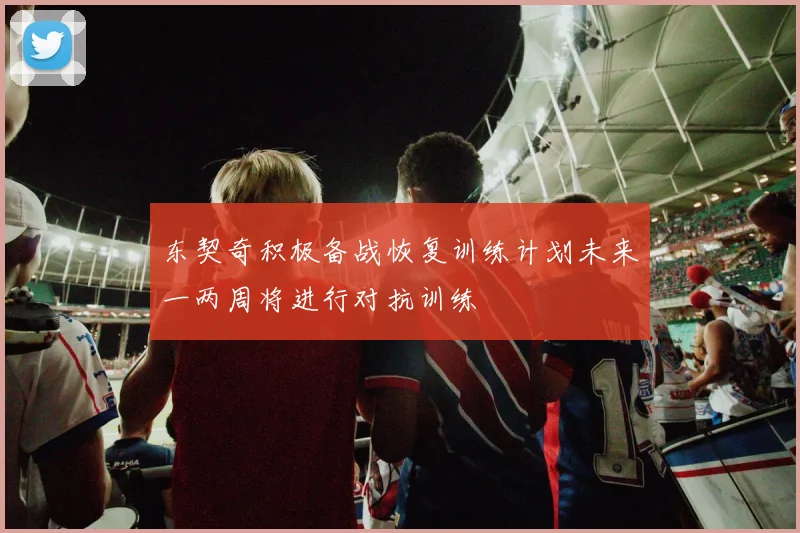 东契奇积极备战恢复训练计划未来一两周将进行对抗训练
