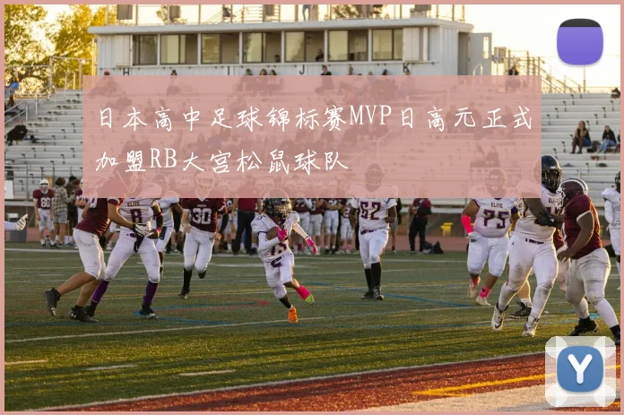 日本高中足球锦标赛MVP日高元正式加盟RB大宫松鼠球队