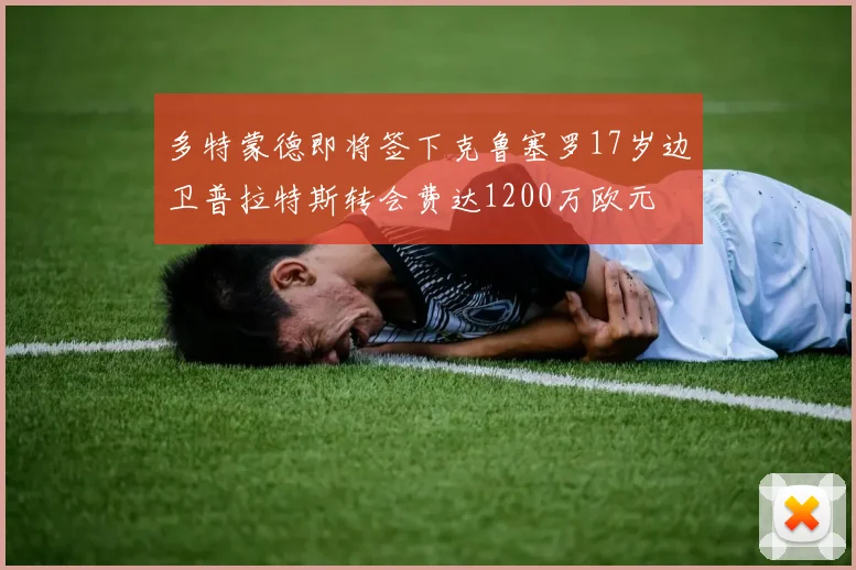 多特蒙德即将签下克鲁塞罗17岁边卫普拉特斯转会费达1200万欧元