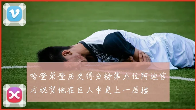 哈登荣登历史得分榜第九位阿迪官方祝贺他在巨人中更上一层楼