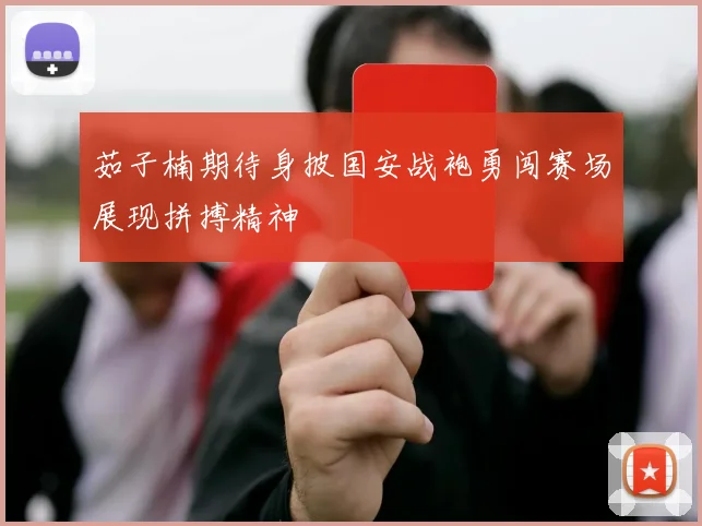 茹子楠期待身披国安战袍勇闯赛场展现拼搏精神